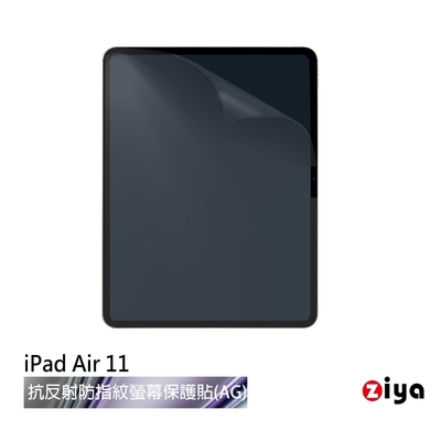 [ZIYA] Apple iPad Air 11 (M3 M2) 霧面抗刮防指紋螢幕保護貼 (AG)