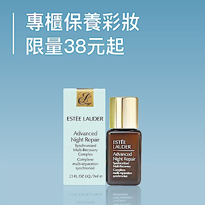 專櫃保養彩妝 限量38元起