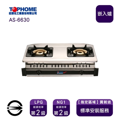 TOPHOME 莊頭北工業 〈限北北基桃中安裝〉莊頭北工業 AS-6630 (LPG) 雙口內焰白鐵嵌入爐_桶裝