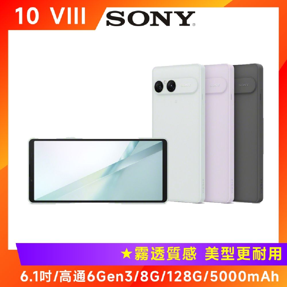 SONY Xperia 10 VIII (Q6Gen3/8G/128G) 6.1吋智慧手機