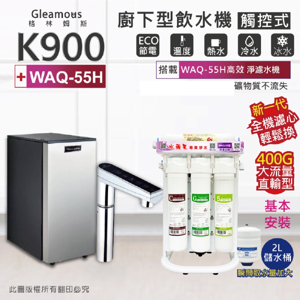 【Gleamous 格林姆斯】K900 三溫廚下加熱器-觸控式龍頭 (搭配 WAQ-55H高效淨濾水機)