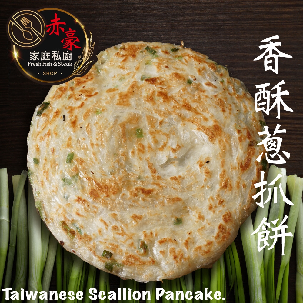 赤豪家庭私廚 香酥蔥抓餅25片(120g±10%/片/5片1包)