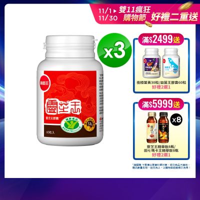 【葡萄王】認證靈芝60粒x3瓶 (國家認證 有效調節免疫 )