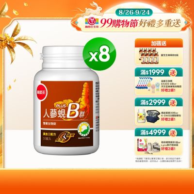 【葡萄王】人蔘蜆B群(30粒x8盒)(300倍高濃度B群)