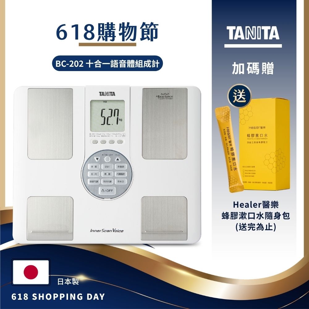 日本TANITA 十合一語音式體組成計BC-202 (日本製)-台灣公司貨| 體脂計