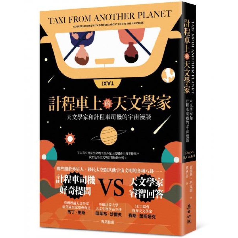 計程車上的天文學家：天文學家和計程車司機的宇宙漫談【城邦讀書花園】