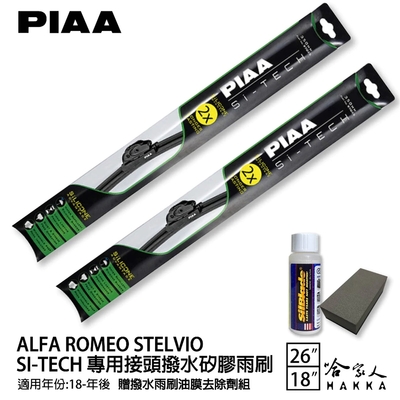 PIAA ALFA ROMEO STELVIO 日本矽膠撥水雨刷 26+18 贈油膜去除劑 防跳動 18~年 哈家人