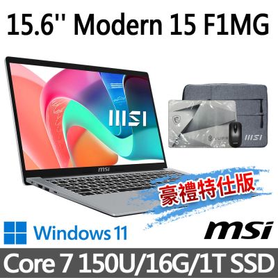 MSI微星 Modern 15 F1MG-002TW 15.6吋 商務筆電 (Core 7 150U/16G/1T SSD/Win11-豪禮特仕版)