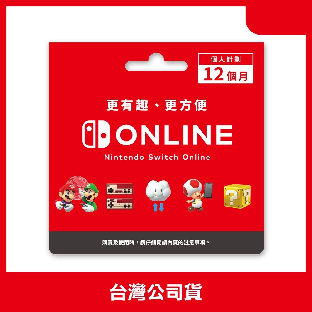 Nintendo Switch Online 個人計畫 12個月 NSO線上會員(實體序號卡)