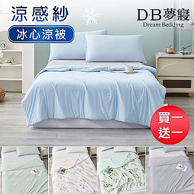 【DB 夢寢】買1送1 涼感紗冰冰被/四季被任選 (Q-MAX值0.43/涼被/涼夏)