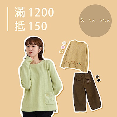 a la sha穿搭升級術！滿1200折150