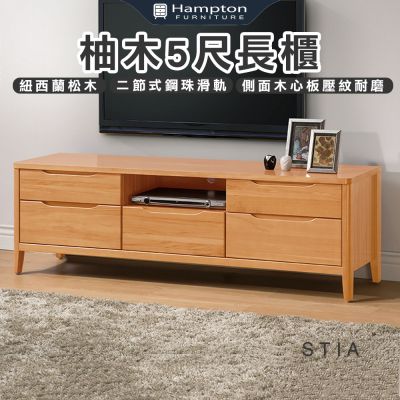 【Hampton 漢汀堡】斯提亞柚木5尺長櫃(長櫃/電視櫃/收納櫃/置物櫃/櫃子)