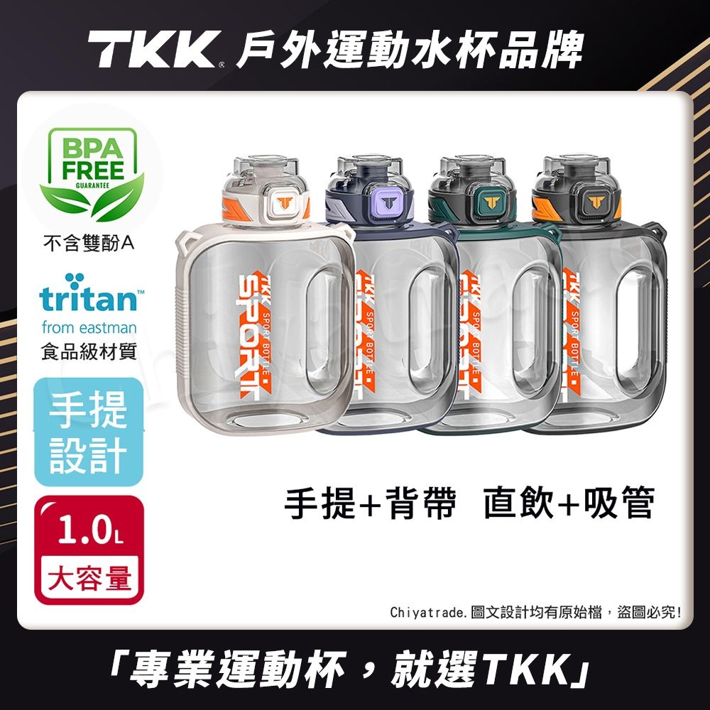 TKK 美國進口Tritan邁噸系列 手提+背帶 直飲+吸管大容量 運動水壺1000ML(附背帶)-任選