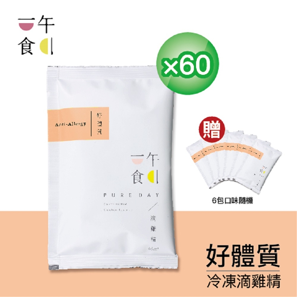 【一午一食】好體質滴雞精60入+贈6包(65ml/包-環保包裝)