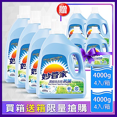 妙管家 抗菌防霉洗衣精4000g(4入/箱) 買箱送箱！共2箱(含贈品)