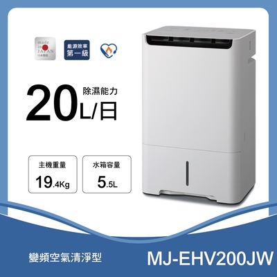 Mitsubishi三菱 【MITSUBISHI 三菱】 20L智慧變頻高效節能清淨除濕機(MJ-EHV200JW-TW)