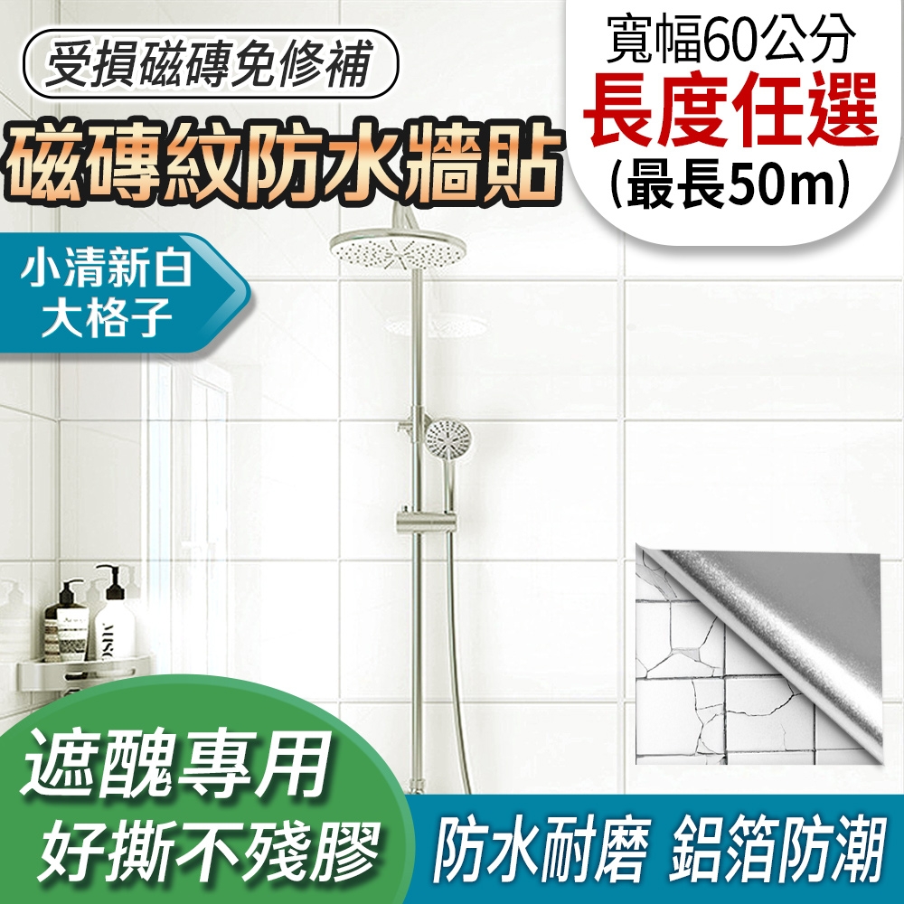 EchainTech 客製化 磁磚紋防水牆貼 寬幅60cm (廚房貼/浴室貼/磁磚貼/牆貼/檯面貼/桌面貼/壁貼/壁紙/門貼/防水防油/耐熱) (小清新白大格子-A05)