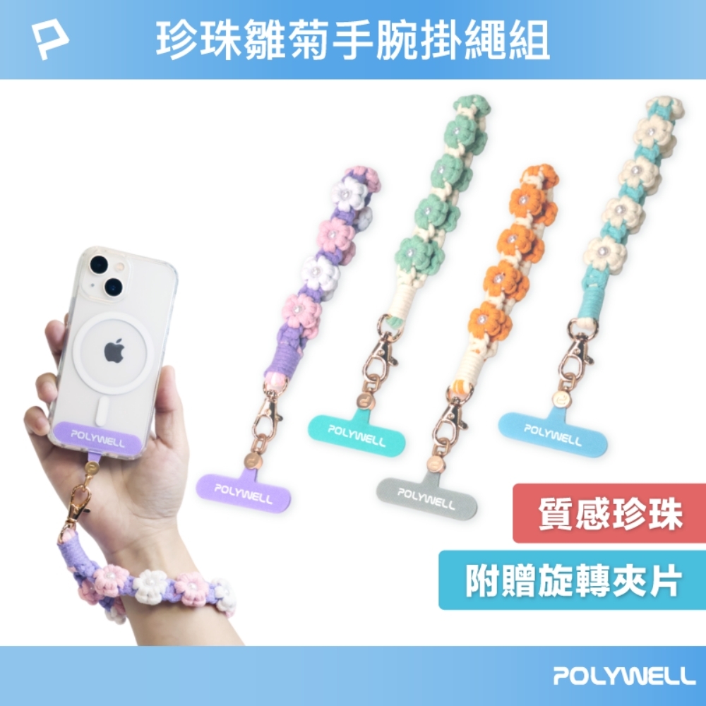 POLYWELL 小雛菊珍珠手機短掛繩  /附掛片