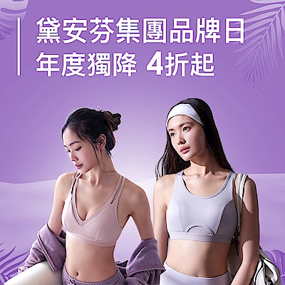 黛安芬集團 品牌日年度獨降一日4折