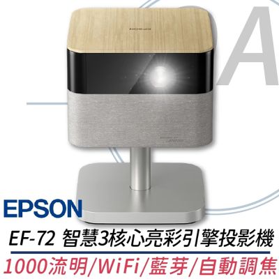 EPSON 愛普生 【原廠3年保固】 EPSON EF-72 智慧迷你3核心亮彩引擎投影機 EF72 另售EF-62B