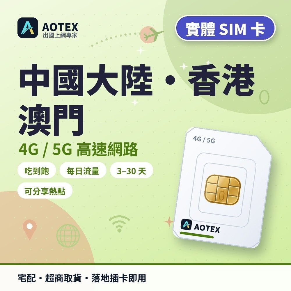 AOTEX】中港澳上網卡20天每日3GB高速流量4G/5G高速上網SIM卡中國上網卡