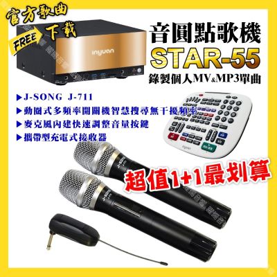 音圓 超值一起購最划算STAR-55點歌機+J-SONG J-711 攜帶式無線麥克風
