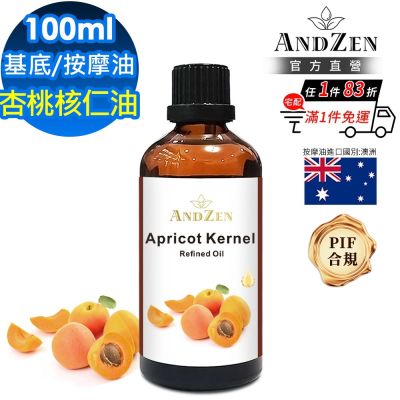 【ANDZEN 安得仁】杏桃核仁油/杏核仁油100ml(玻璃瓶裝-按摩油保濕油基礎油基底油)