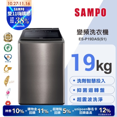 SAMPO聲寶 19KG 洗劑智慧投入變頻洗衣機ES-P19DAS(S1) 不鏽鋼 含基本安裝+舊機回收