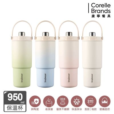 康寧 鋅light輕瓷保溫保冰奶蓋杯950ml(四色任選)