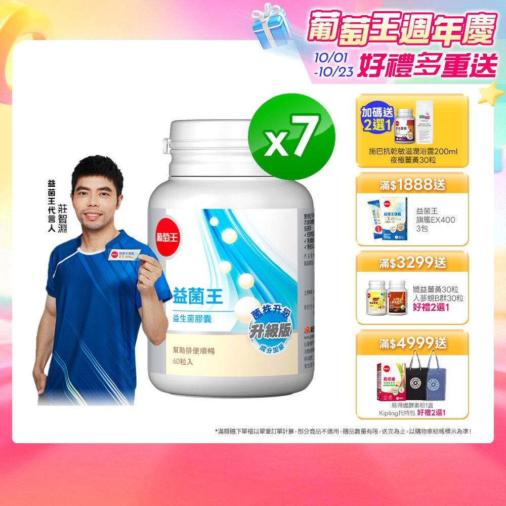 【葡萄王】益菌王膠囊(60粒x7瓶)(益生菌 鳳梨酵素)