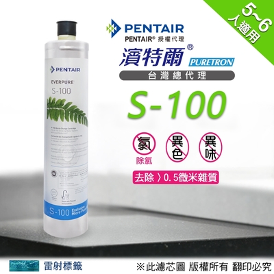【濱特爾】Everpure S100濾心