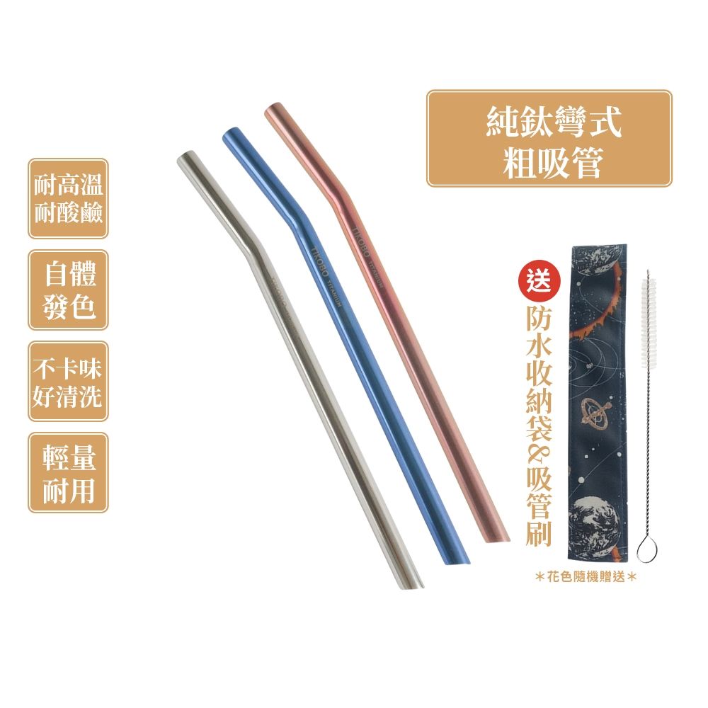 TiKOBO鈦工坊 純鈦彎式吸管 環保純鈦粗吸管12mm顏色任選(贈收納袋+清潔刷)(快)