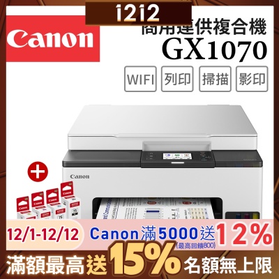 Canon MAXIFY GX1070 商用四色防水高速三合一雙網連續供墨印表機+GI-75 BK/C/M/Y墨水組(噴墨/複合機/影印/掃描/雙面列印/WiFi/相片印表機)