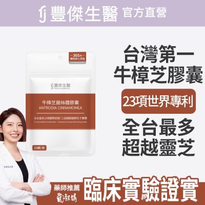 【FJ豐傑生醫】牛樟芝菌絲體膠囊-30顆/袋(精神旺盛ｘ增強體力)