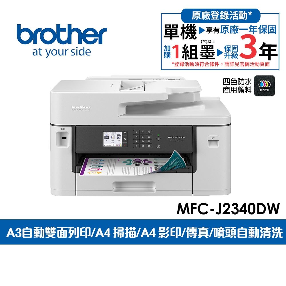 Brother MFC-J2340DW A3威力印輕連供 商用網路傳真事務機(噴墨印表機/輕連續供墨/wifi/列印/掃描/影印)