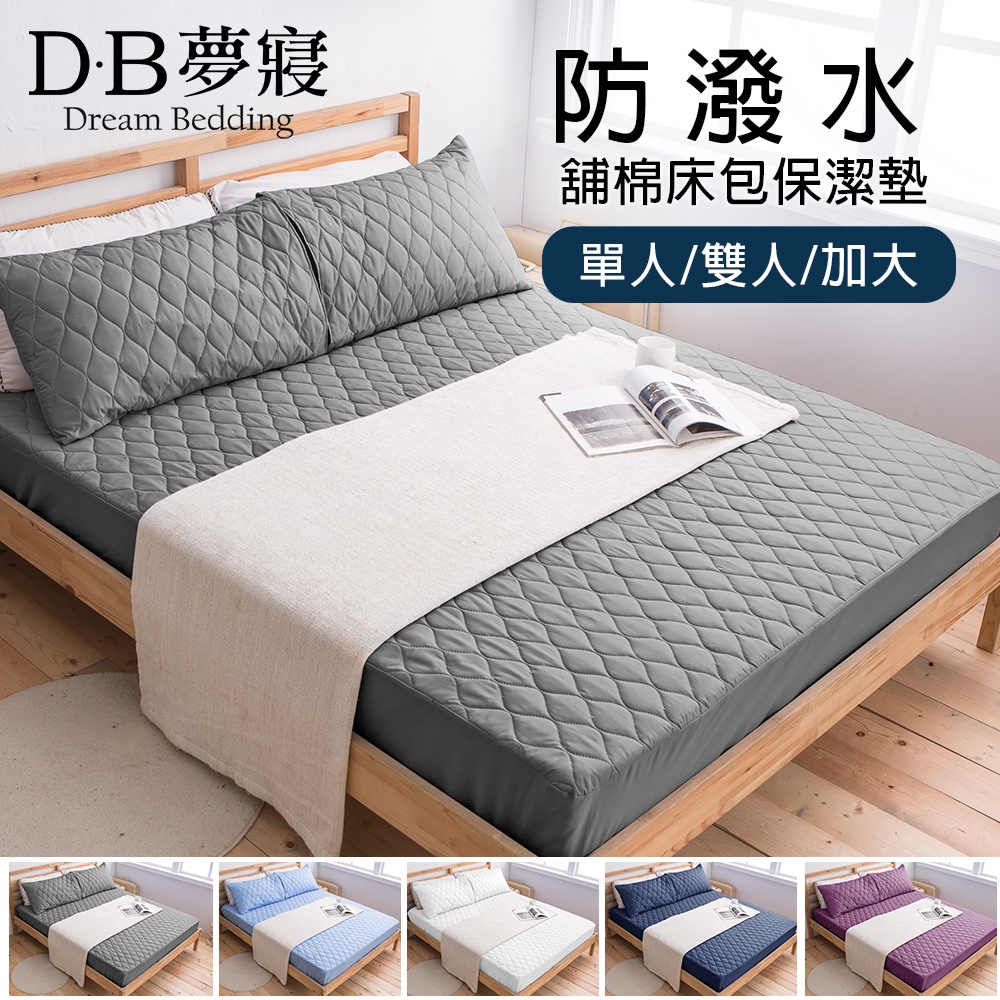 DB夢寢 專利防潑水床包舖棉保潔墊1件-單/雙/加大(多色任選) (灰)