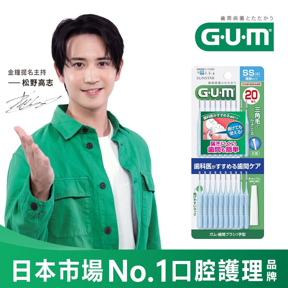 GUM 牙周護理I型牙間刷-2SS(20支入)