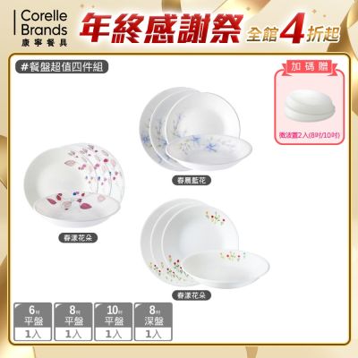 【康寧餐具】指定花色餐盤超值四件組-均一價(春晨藍花/嫣紅微風/春漾花朵)
