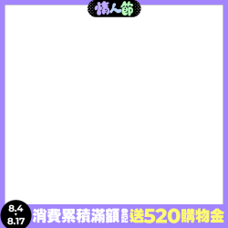 消費累積滿額登記送520購物金