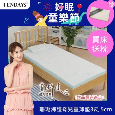 TENDAYS 珊瑚海兒童護脊床墊3尺標準單人(5cm厚記憶薄墊)