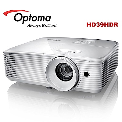 Optoma奧圖碼 OPTOMA 奧圖碼 HD39HDR Full HD 高亮度家庭娛樂投影機 公司貨