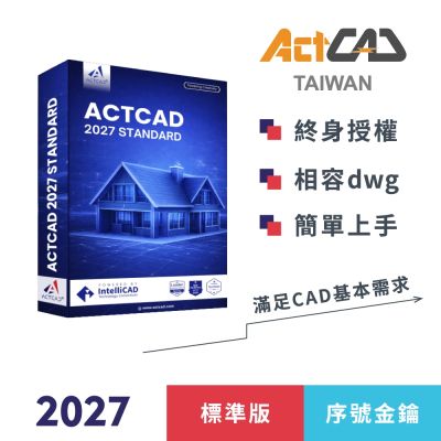 ACTCAD 2027 標準版-序號金鑰買斷制-相容各大CAD/DWG,DXF-快速上手的2D繪圖軟體