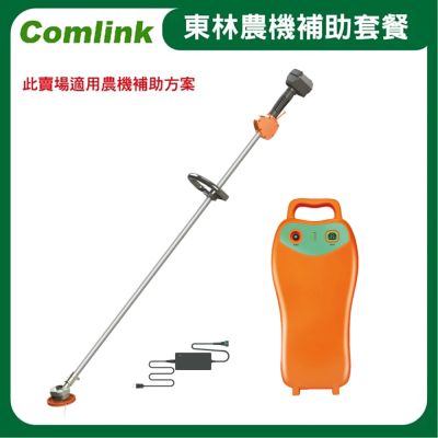 【東林割草機】CK-200 單截式【配V8-15AH高動力電池＋充電器】-高動力電動割草機(農機補助適用機型)