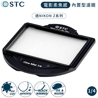 台灣製STC電影感Cine Mist 1/4黑柔焦Nikon相機CLIP內置型黑柔霧濾鏡988334(適尼康Z5 Z6II Z7II Z8 Z9)ND濾鏡ND減光鏡