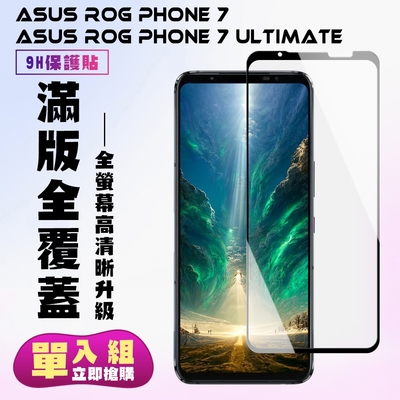 ASUS ROG Phone 7/7 Ultimate Phone 7 Ultimate 保護貼 滿版黑框高畫質手機保護貼(Phone 7 Ultimate 保護貼)