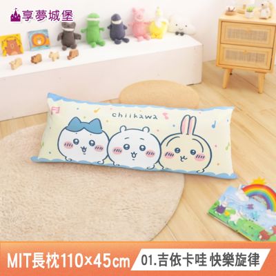 享夢城堡 MIT長型抱枕110x45cm一入-多款任選-吉伊卡哇酷洛米大耳狗魯斯佛貓福珊迪角落小夥伴小美人魚KITTY帕恰狗蜘蛛人BT21人魚漢頓LINE熊大兔兔