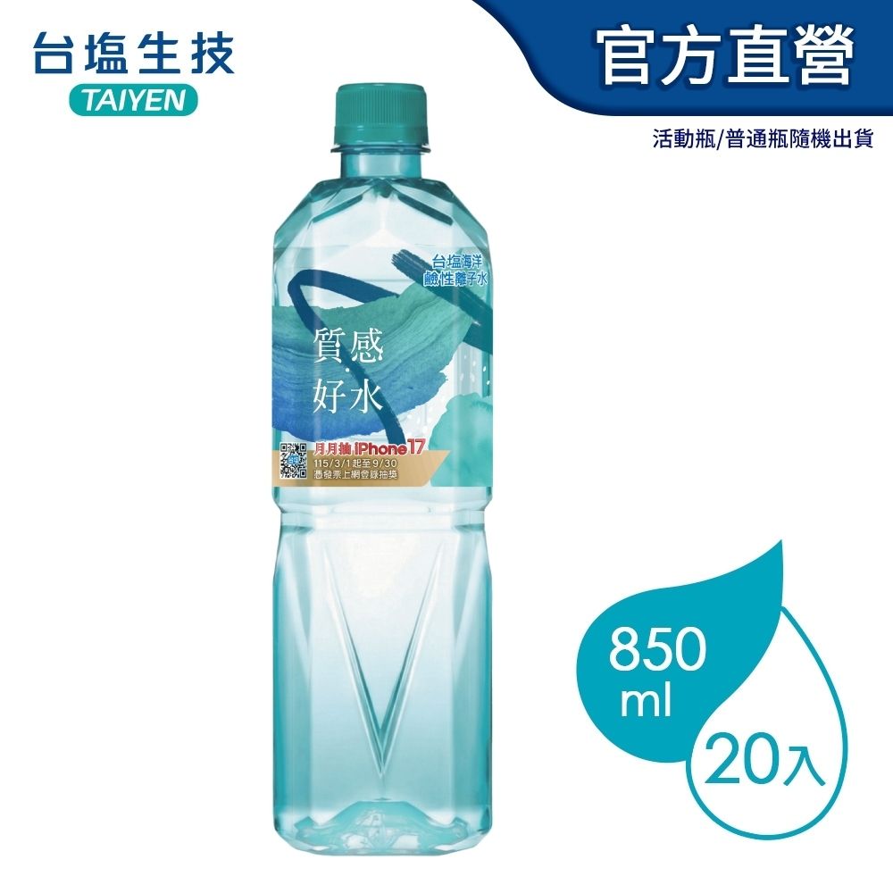 台鹽 海洋鹼性離子水(850mlx20瓶)