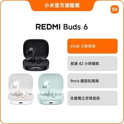 Redmi Buds 6 官方旗艦館