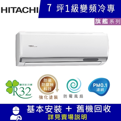 HITACHI日立 7坪 1級變頻冷專分離式冷氣 RAC-40QP/RAS-40HQP 旗艦R32冷媒