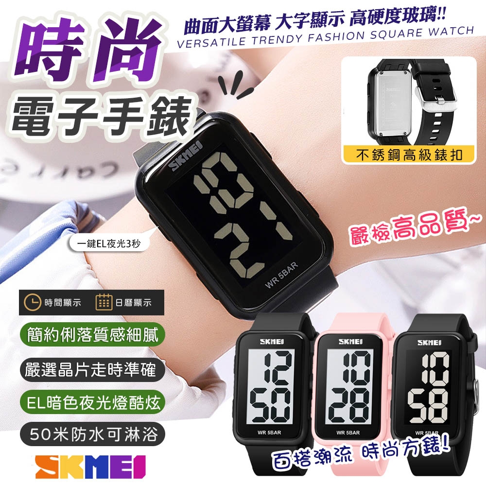 【SKMEI】LED夜光方形運動時尚電子錶(防水手錶 情侶錶 大字手錶 學生錶 運動錶 簡約手錶/2016)
